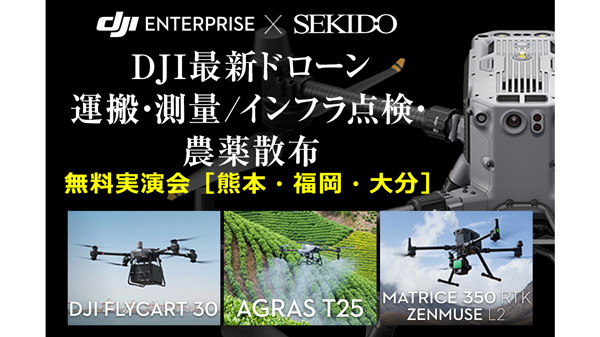 農薬散布を効率化　最新ドローンなど無料実演セミナー　九州3会場で開催　セキド