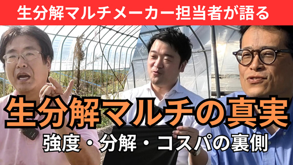 土に還る生分解性マルチフィルム「ネイチャーマスター」農業系YouTuber「三和農園」で紹介