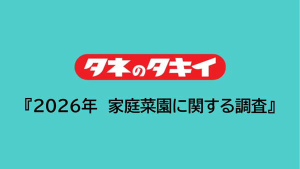 タキイ種苗「2026年　家庭菜園に関する調査」上・中級者おすすめ育てやすい野菜1位は「トマト」