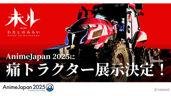 TVアニメ『未ル　わたしのみらい』AnimeJapan 2025に出展　ヤンマー