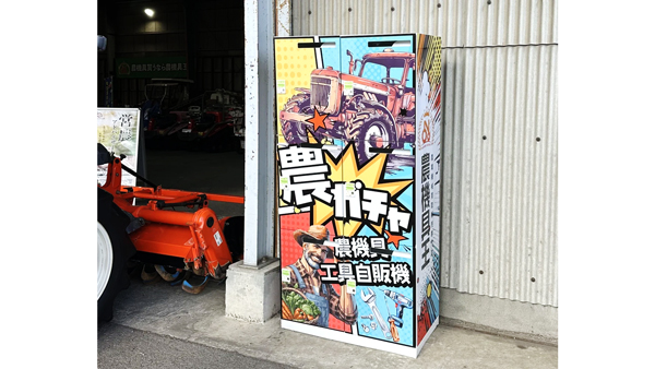 農業×エンタメの新提案！「農機具王」茨城店に「農機具ガチャ自販機」　5月末からは栃木店に移動　リンク