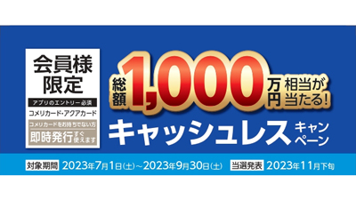 「総額1000万円相当のポイントが当たる！キャッシュレスキャンペーン」開催　コメリ