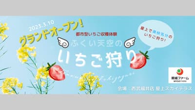 「ふくい天空のいちご狩り」土木用排水材の応用資材を提供　前田工繊製