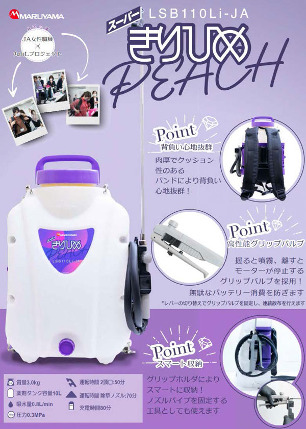 JA全農と共同開発『女性が使いたくなる』オリジナルバッテリー動噴