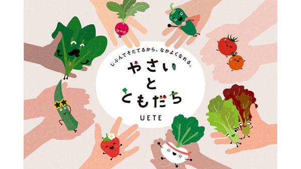 家庭菜園ブランド「UETE」食育栽培キット「やさいとともだち」新発売　タキイ種苗