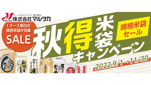 米からできた米袋も登場「2022秋のキャンペーン」実施中　米袋のマルタカ