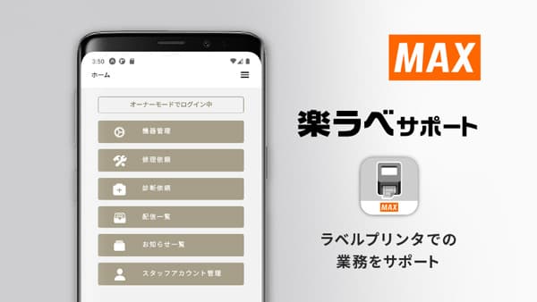 食品表示ラベル作成業務の負担軽減「楽ラベサポート」サービス開始　マックス