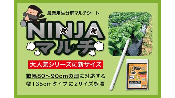 農業用生分解マルチ「NINJAマルチ」に新サイズ追加　オーミヤ