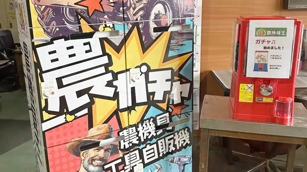 東海地方初　中古農機具専門店「農機具王 三重店」農機具自販機を設置