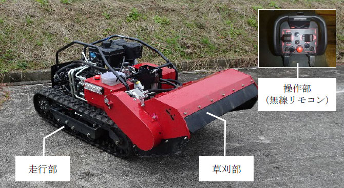 急勾配の雑草を刈り取る　国産初リモコン式小型ハンマーナイフ草刈機を開発　農研機構