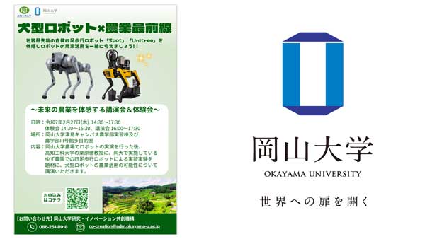 犬型ロボット×農業最前線　未来の農業に触れる講演会＆体験会開催　岡山大学