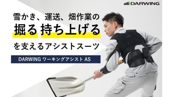 雪かきや畑作業に「DARWING ワーキングアシストAS」が超早割CF実施中　ダイヤ?業