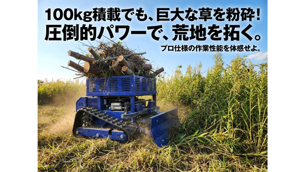 ラジコン草刈り機「草坊主」新モデル発売　イシガプロ