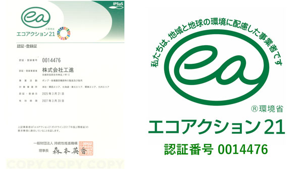 環境マネジメントシステム「エコアクション21」の認証取得　工進