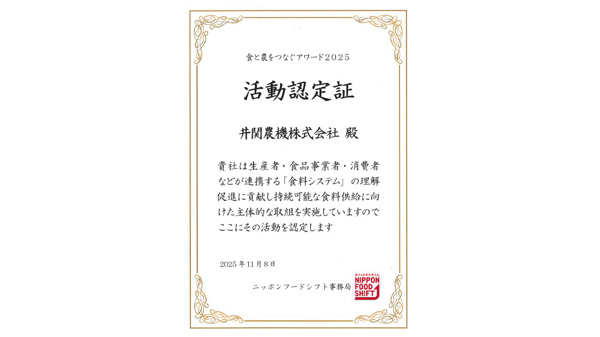 「夢ある"農業女子"応援Project」食と農をつなぐアワード2025で活動認定を受領　井関農機