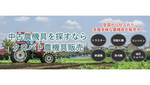中古農機具販売サイト「クロバト農機具販売」を運営開始　クロスバトンズ