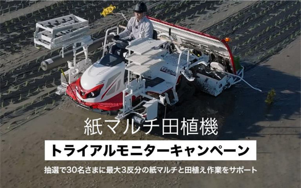 紙マルチ田植機 トライアルモニターキャンペーン実施 三菱マヒンドラ
