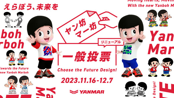 「ヤン坊マー坊」リニューアルへ　新デザインの一般投票を開始　ヤンマー