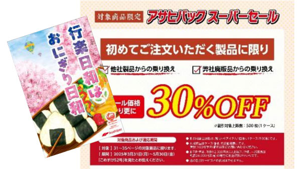 セール価格での販売も「春のキャンペーン」開催中　アサヒパック