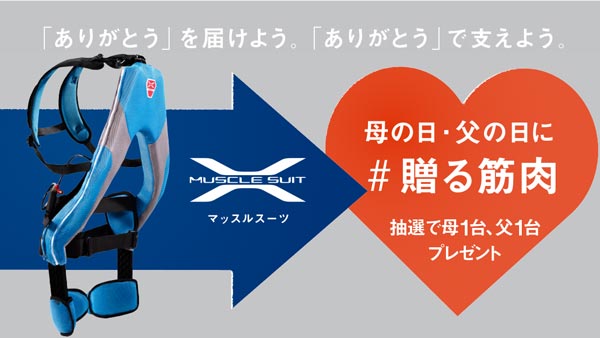 お母さん・お父さんに「マッスルスーツ Every」プレゼントキャンペーン実施　イノフィス