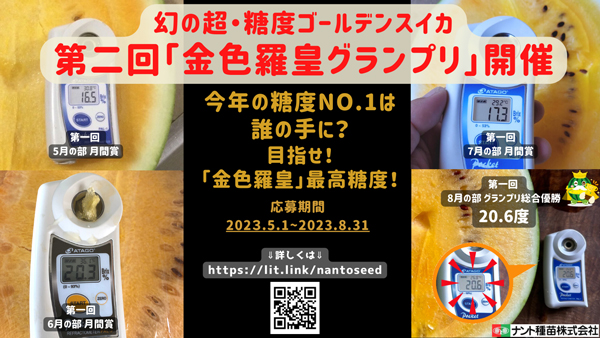 「金色羅皇グランプリ」第二回大会開催　高糖度スイカ競い合い　ナント種苗
