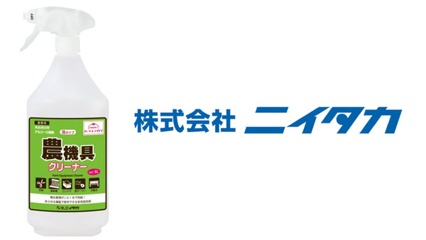 作業場の掃除にこれ1本「ファーマーズアクリア 農機具クリーナー」新発売　ニイタカ