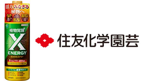 バイオスティミュラントで植物を覚醒　活力液「X-ENERGY」新発売　住友化学園芸