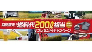 「期間限定！燃料代200L相当プレゼントキャンペーン」実施　三菱マヒンドラ農機