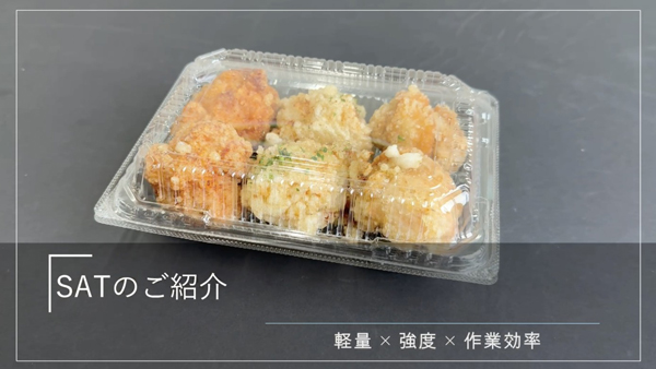 エフピコ史上最軽量　かん合フードパック「SATシリーズ」新発売