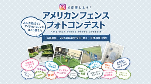 庭の装飾やインテリアに「アメリカンフェンスフォトコンテスト」開催　コメリ