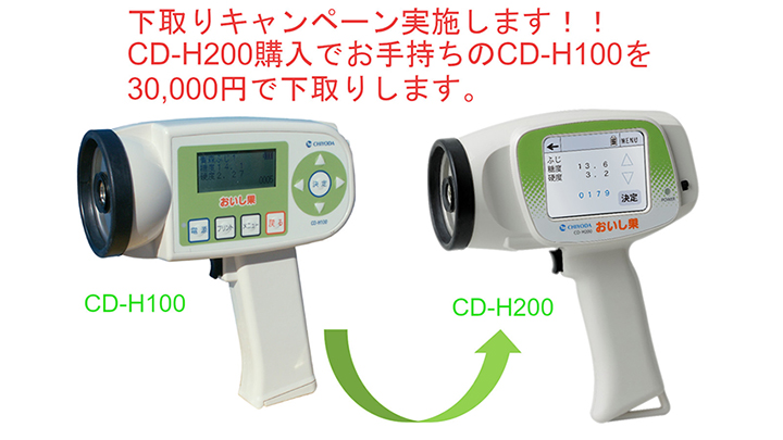 非破壊測定器「おいし果」下取りキャンペーン実施中　千代田電子工業