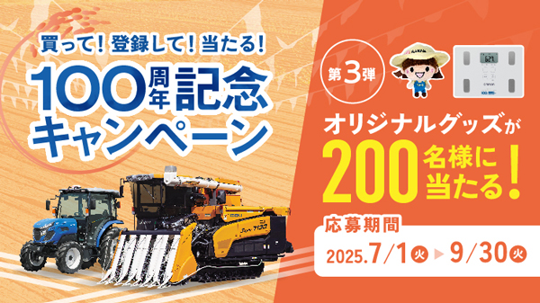 創立100周年記念プレゼントキャンペーン第3弾を実施　井関農機