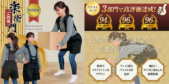 腰の負担を軽減するアシストスーツ「二代目 楽衛門」発売 ラクエモン