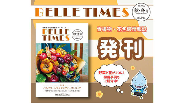 袋メーカーのトレンド満載　季刊誌『ベルタイムス2025秋冬号』発刊　ベルグリーンワイズ