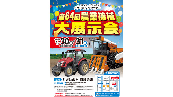 ＪＡグループさいたま「第64回農業機械大展示会」に出展　マゼックス