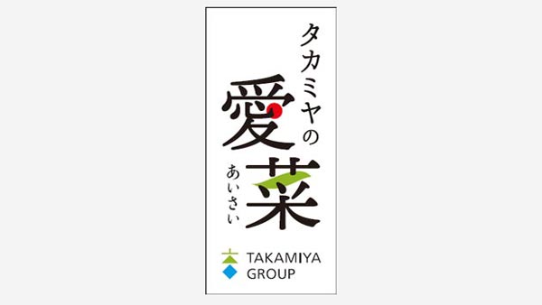 安定生産へブランドロゴ制作　ミニトマトなど新パッケージで出荷開始　タカミヤの愛菜
