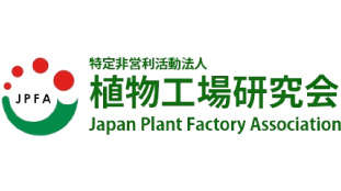 人工光型植物工場における自動化・省力化を考える　特別勉強会開催　千葉大植物工場研究会