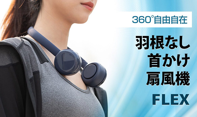 ヘッドホン型のおしゃれな羽根なし首かけ扇風機を発売　ロア・インターナショナル