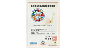 長野県ＳＤＧｓ推進企業に認定　唐沢農機サービス　同一労働同一賃金にも取り組む
