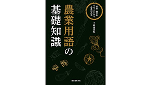生産者向け営農・園芸用語解説集「農業用語の基礎知識」発売