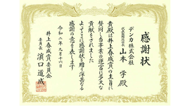 「井上春成賞」委員会から感謝状　デンカ