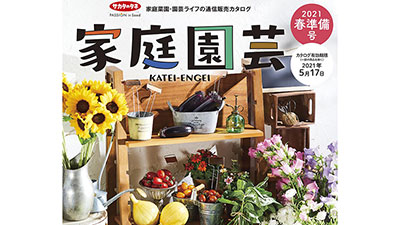 園芸愛好家向けカタログ「家庭園芸」発行　無料進呈も　サカタのタネ