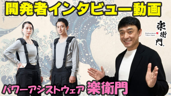 新開発「パワーアシストウェア楽衛門」公式YouTubeチャンネル開設