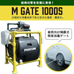 車両向け噴霧式簡易消毒ゲート「M GATE 1000S」販売開始 リ