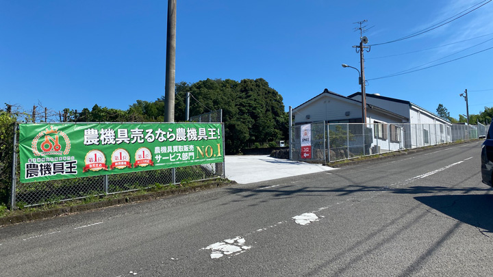 「農機具王」国内21店舗目の新店舗「鹿児島店」オープン　リンク
