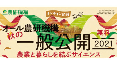 「オール農研機構　秋の一般公開2021」オンラインで開催