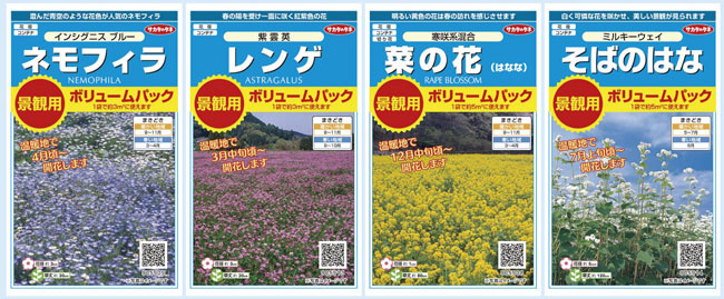 絵袋種子「実咲」シリーズから景観用ボリュームパック発売 サカタの