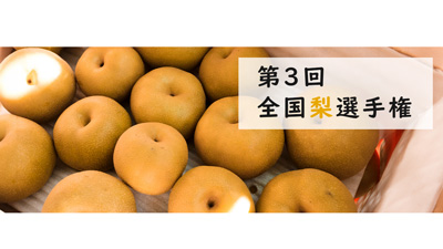 梨NO.1決定「第3回 全国梨選手権」9月11日開催　日本野菜ソムリエ協会