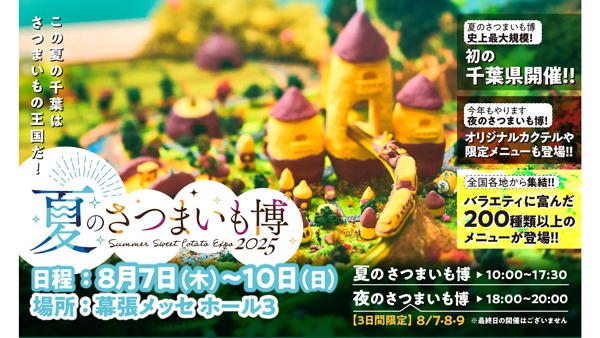 「夏のさつまいも博2025」6日から前売券販売開始