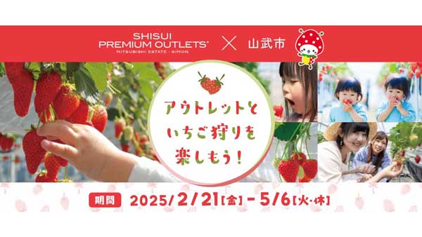 山武市×酒々井プレミアム・アウトレット　いちご狩りを楽しんでお得なクーポンプレゼント
